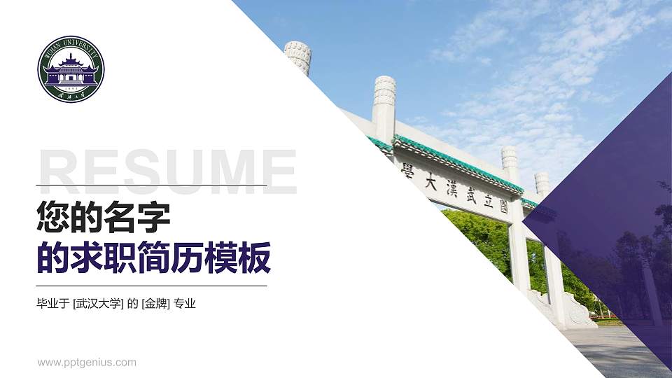 武汉大学教师/学生通用个人简历PPT模板下载16:9格式PPT封面效果预览图
