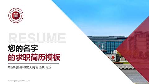 贵州中医药大学教师/学生通用个人简历PPT模板下载