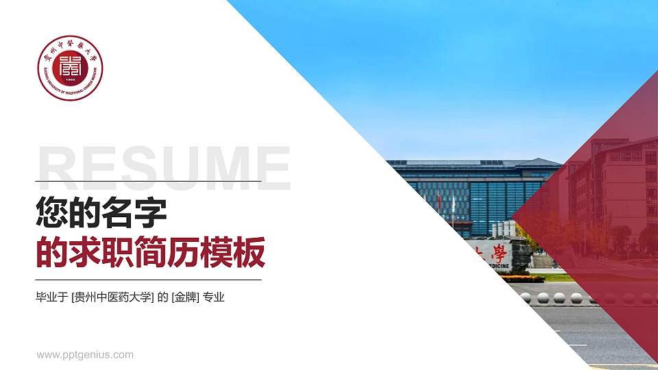 贵州中医药大学教师/学生通用个人简历PPT模板下载16:9格式PPT封面效果预览图