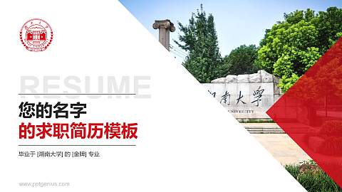 湖南大学教师/学生通用个人简历PPT模板下载