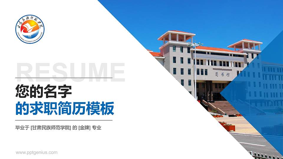 甘肃民族师范学院教师/学生通用个人简历PPT模板下载16:9格式PPT封面效果预览图