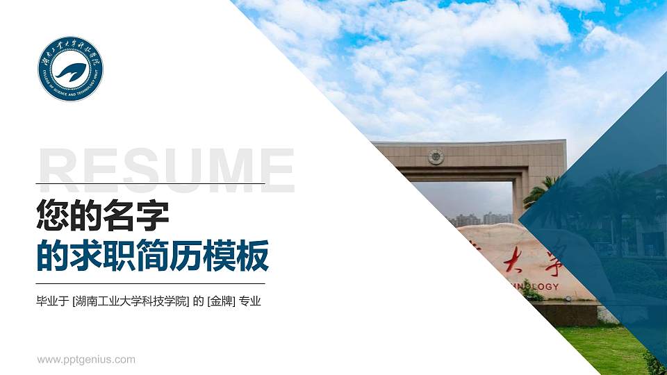 湖南工业大学科技学院教师/学生通用个人简历PPT模板下载16:9格式PPT封面效果预览图
