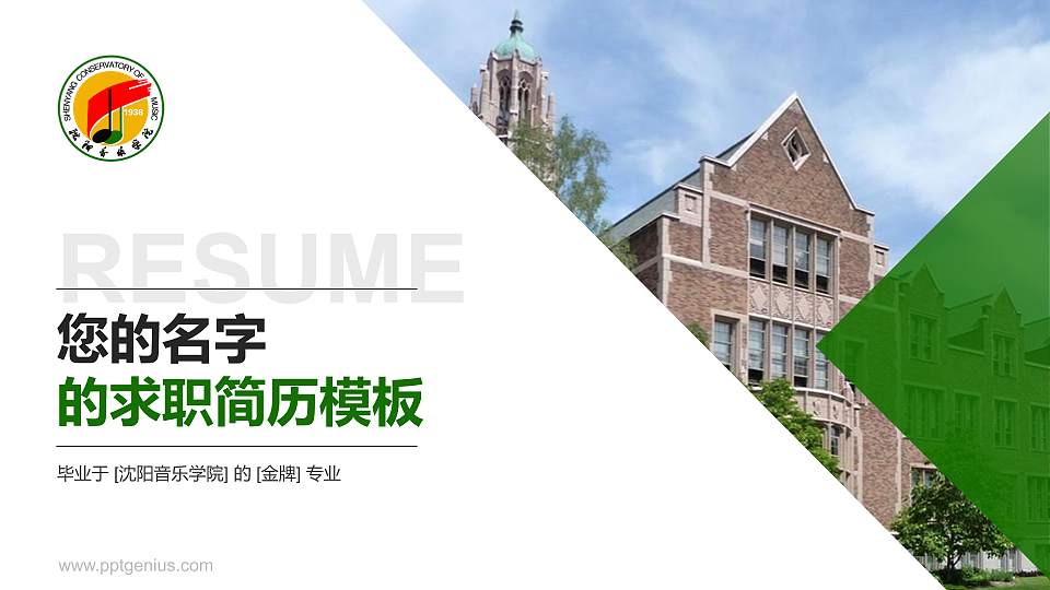 沈阳音乐学院教师/学生通用个人简历PPT模板下载16:9格式PPT封面效果预览图