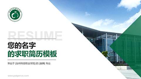 台州科技职业学院教师/学生通用个人简历PPT模板下载
