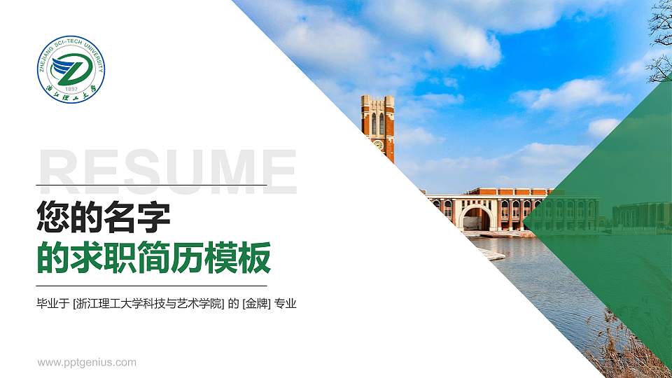 浙江理工大学科技与艺术学院教师/学生通用个人简历PPT模板下载16:9格式PPT封面效果预览图