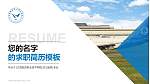 江西航空职业技术学院教师/学生通用个人简历PPT模板下载_幻灯片封面预览图