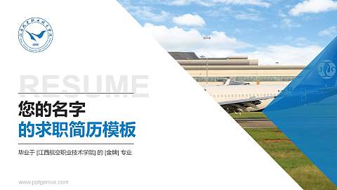 江西航空职业技术学院教师/学生通用个人简历PPT模板下载