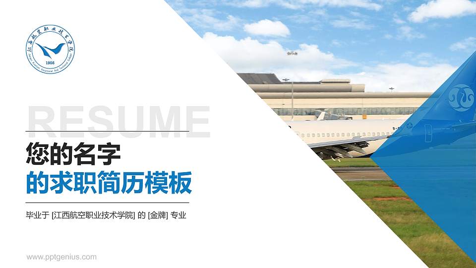 江西航空职业技术学院教师/学生通用个人简历PPT模板下载16:9格式PPT封面效果预览图