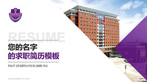 河北医科大学教师/学生通用个人简历PPT模板下载