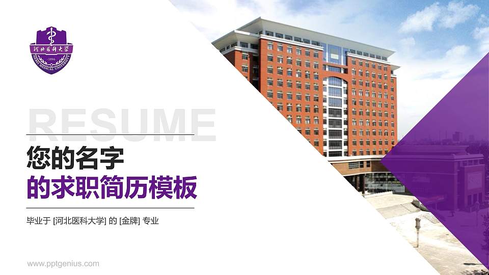 河北医科大学教师/学生通用个人简历PPT模板下载16:9格式PPT封面效果预览图