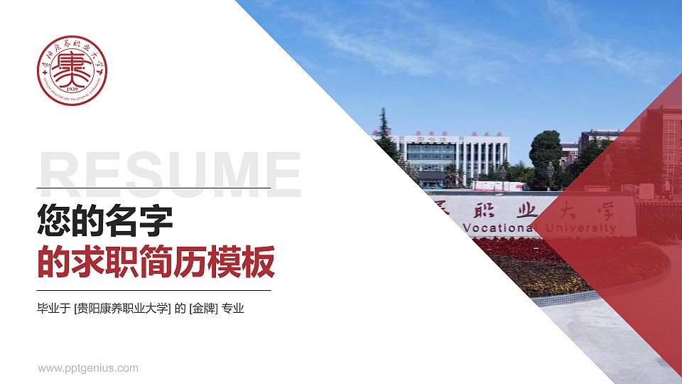 贵阳康养职业大学教师/学生通用个人简历PPT模板下载16:9格式PPT封面效果预览图