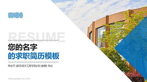 武汉设计工程学院教师/学生通用个人简历PPT模板下载