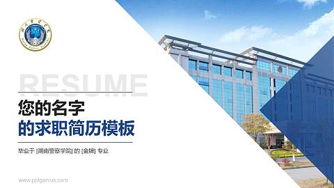 湖南警察学院教师/学生通用个人简历PPT模板下载