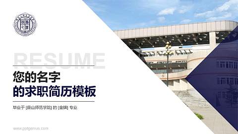 唐山师范学院教师/学生通用个人简历PPT模板下载