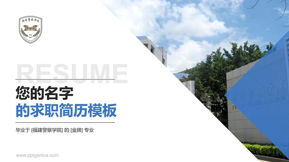 福建警察学院教师/学生通用个人简历PPT模板下载16:9格式PPT封面效果预览图