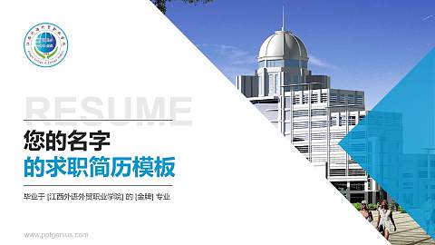 江西外语外贸职业学院教师/学生通用个人简历PPT模板下载