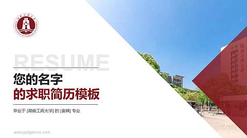 湖南工商大学教师/学生通用个人简历PPT模板下载
