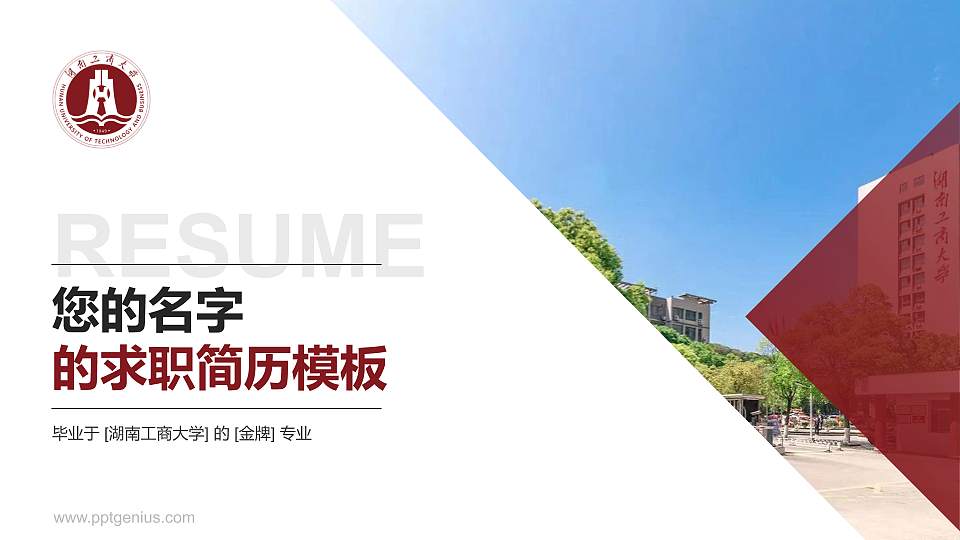 湖南工商大学教师/学生通用个人简历PPT模板下载16:9格式PPT封面效果预览图
