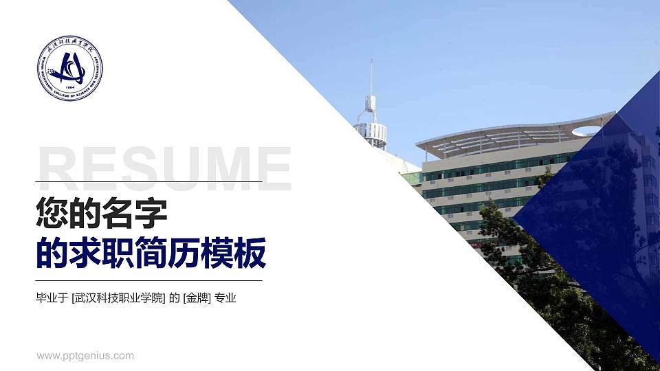 武汉科技职业学院教师/学生通用个人简历PPT模板下载16:9格式PPT封面效果预览图