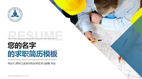 郑州工业安全职业学院教师/学生通用个人简历PPT模板下载