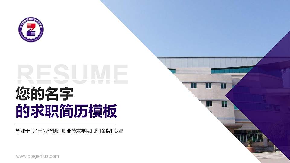 辽宁装备制造职业技术学院教师/学生通用个人简历PPT模板下载16:9格式PPT封面效果预览图