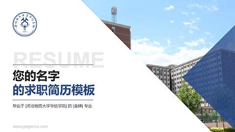 河北地质大学华信学院教师/学生通用个人简历PPT模板下载