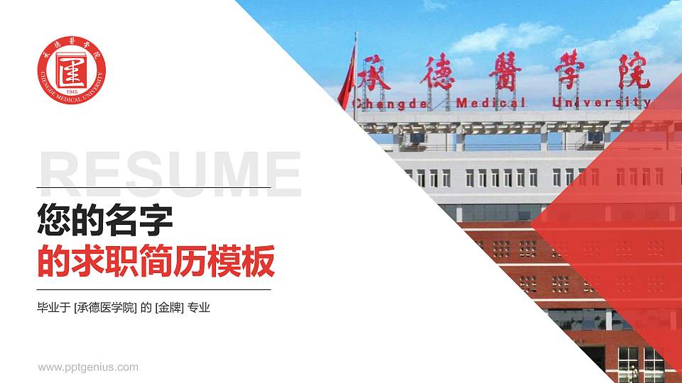 承德医学院教师/学生通用个人简历PPT模板下载16:9格式PPT封面效果预览图