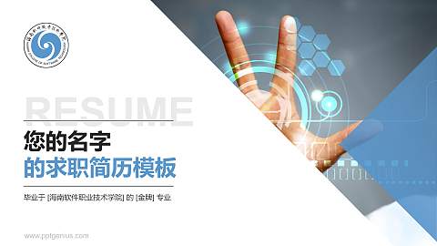 海南软件职业技术学院教师/学生通用个人简历PPT模板下载
