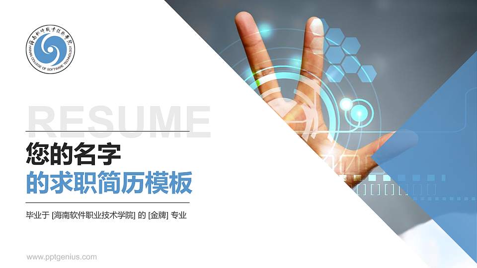 海南软件职业技术学院教师/学生通用个人简历PPT模板下载16:9格式PPT封面效果预览图