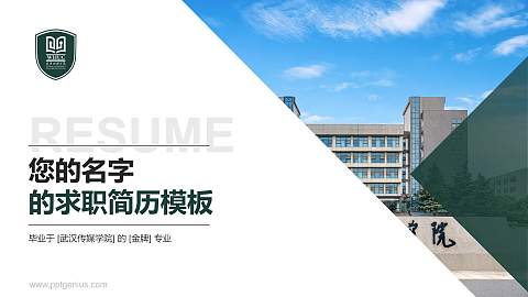 武汉传媒学院教师/学生通用个人简历PPT模板下载