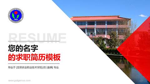 甘肃农业职业技术学院教师/学生通用个人简历PPT模板下载