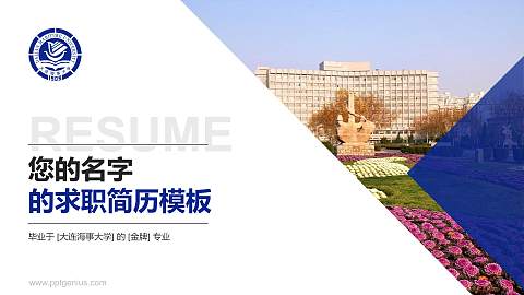 大连海事大学教师/学生通用个人简历PPT模板下载