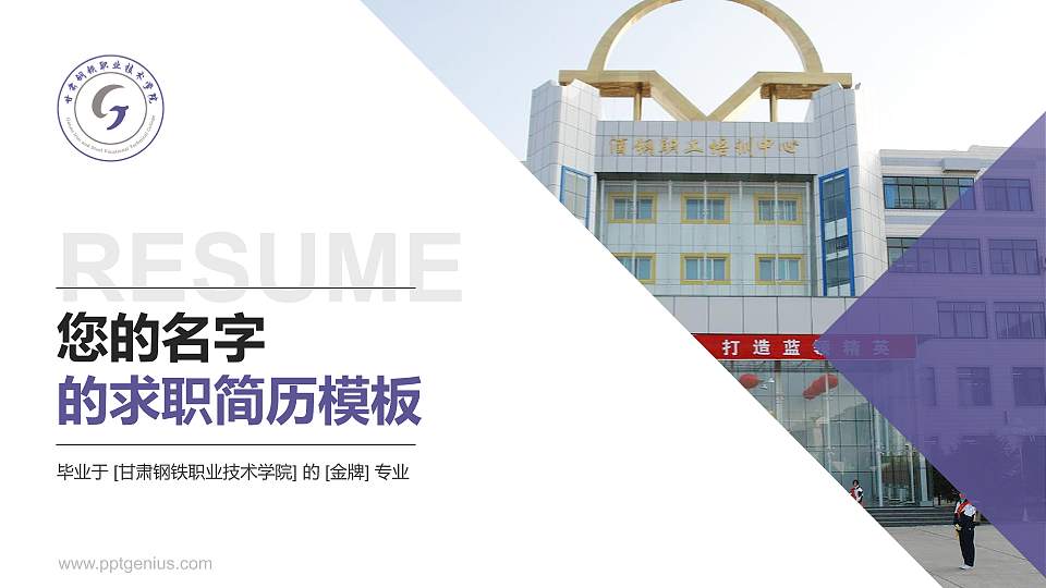 甘肃钢铁职业技术学院教师/学生通用个人简历PPT模板下载16:9格式PPT封面效果预览图