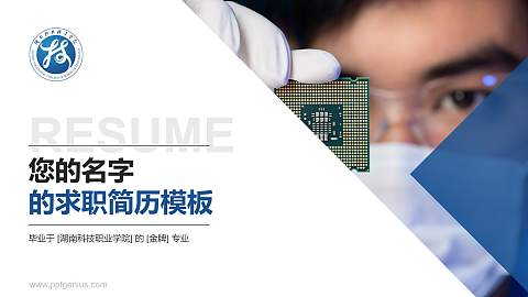 湖南科技职业学院教师/学生通用个人简历PPT模板下载