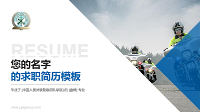 中国人民武装警察部队学院教师/学生通用个人简历PPT模板下载