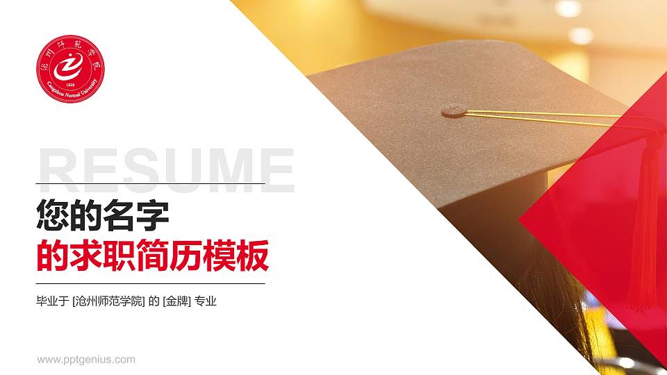 沧州师范学院教师/学生通用个人简历PPT模板下载16:9格式PPT封面效果预览图