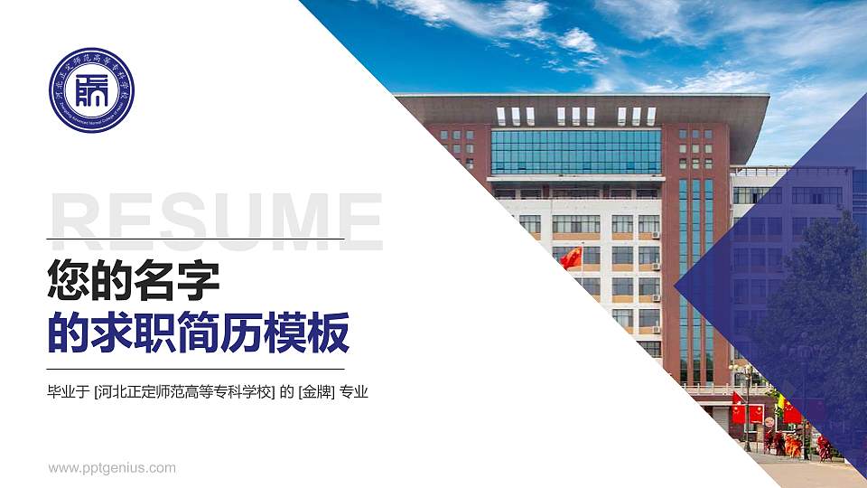 河北正定师范高等专科学校教师/学生通用个人简历PPT模板下载16:9格式PPT封面效果预览图