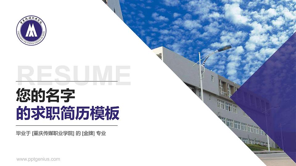 重庆传媒职业学院教师/学生通用个人简历PPT模板下载16:9格式PPT封面效果预览图