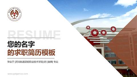 河北轨道运输职业技术学院教师/学生通用个人简历PPT模板下载