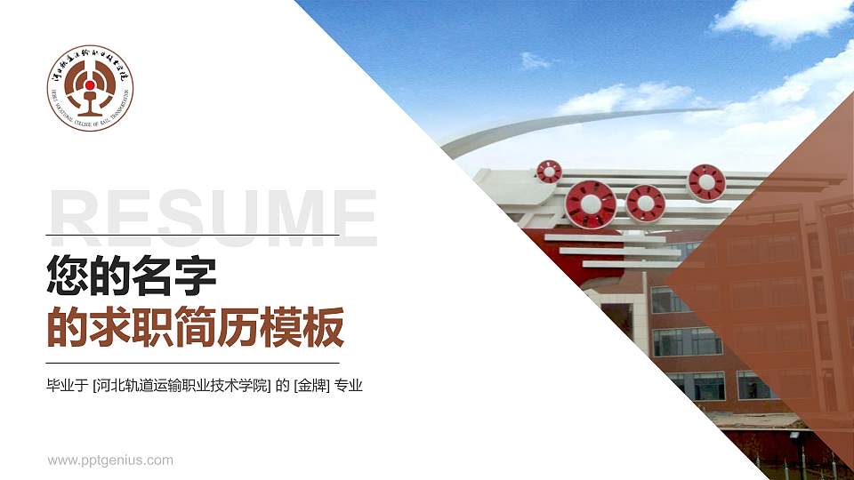 河北轨道运输职业技术学院教师/学生通用个人简历PPT模板下载16:9格式PPT封面效果预览图