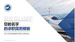 湖北铁道运输职业学院教师/学生通用个人简历PPT模板下载_幻灯片封面预览图