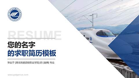 湖北铁道运输职业学院教师/学生通用个人简历PPT模板下载