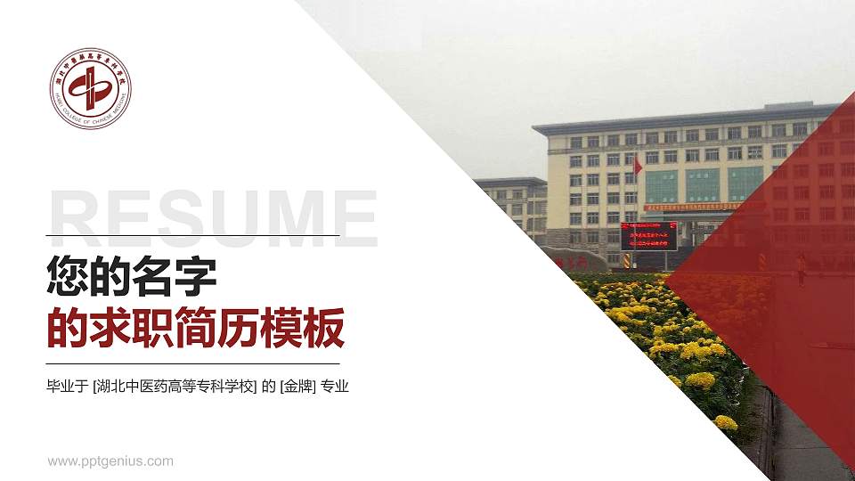湖北中医药高等专科学校教师/学生通用个人简历PPT模板下载16:9格式PPT封面效果预览图