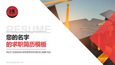 石家庄幼儿师范高等专科学校教师/学生通用个人简历PPT模板下载