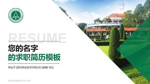 丽水职业技术学院教师/学生通用个人简历PPT模板下载