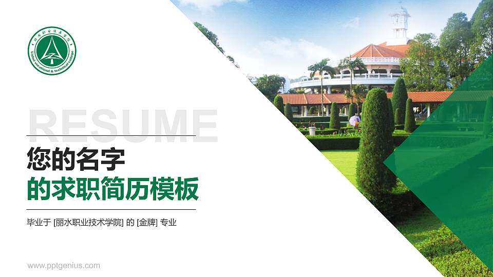 丽水职业技术学院教师/学生通用个人简历PPT模板下载16:9格式PPT封面效果预览图