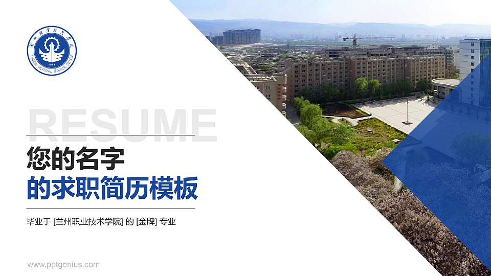 兰州职业技术学院教师/学生通用个人简历PPT模板下载16:9格式PPT封面效果预览图