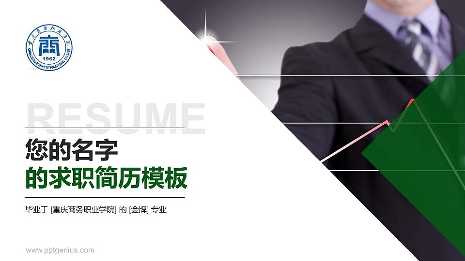 重庆商务职业学院教师/学生通用个人简历PPT模板下载16:9格式PPT封面效果预览图