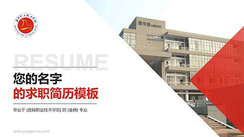 盘锦职业技术学院教师/学生通用个人简历PPT模板下载