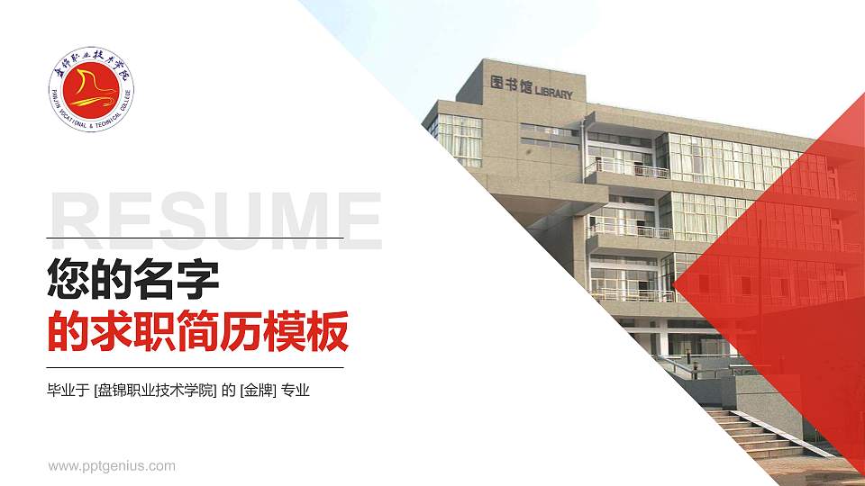 盘锦职业技术学院教师/学生通用个人简历PPT模板下载16:9格式PPT封面效果预览图